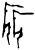 𰕮(甲骨文·商·历组)