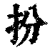 扮(印刷字体·清·康熙字典)