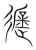 遮(传抄·宋·集篆古文韵海)