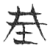 𰉯(玉书·春秋·侯马盟书)