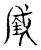 𰉯(传抄·宋·古文四声韵)