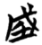 𰉯(简·楚〔战国〕·包山)