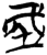 𰉯(简·楚〔战国〕·九店)