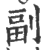 副(印刷字体·宋·广韵)