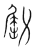 𠡰(传抄·宋·集篆古文韵海)