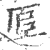 𠩰(印刷字体·宋·广韵)