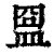 𥁰(印刷字体·清·康熙字典)