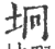 垧(印刷字体·宋·广韵)