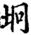 垧(印刷字体·宋·增韵)
