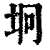 垧(印刷字体·清·康熙字典)