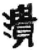 潰(简·秦·睡虎地)