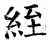 絰(石经·唐·开成石经)
