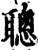聪(印刷字体·宋·增韵)