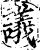 議(印刷字体·宋·增韵)