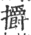 㩱(印刷字体·宋·广韵)