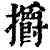 㩱(印刷字体·清·康熙字典)
