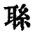 𦕱(印刷字体·清·康熙字典)