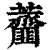 𧅱(印刷字体·清·康熙字典)