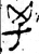 𰅱(金文·商·商)