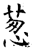 葱(石经·唐·开成石经)