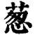 葱(印刷字体·清·康熙字典)
