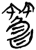𬕲(简·楚〔战国〕·望山)