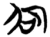 卲(简·楚〔战国〕·包山)
