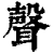 声(印刷字体·清·康熙字典)