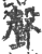 声(印刷字体·宋·广韵)