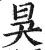 𣅳(印刷字体·明·洪武正韵)