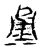 𣵳(传抄·宋·集古文韵上声韵第三)