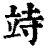𥩳(印刷字体·清·康熙字典)