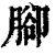 脚(印刷字体·清·康熙字典)