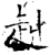 赳(石经·唐·开成石经)