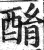 酳(印刷字体·明·洪武正韵)