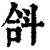 𣁴(印刷字体·清·康熙字典)