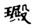 𤩴(传抄·宋·集古文韵上声韵第三)