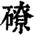 𥕴(印刷字体·清·康熙字典)