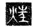 𤝵(传抄·魏·三体石经)