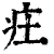 㽵(印刷字体·清·康熙字典)