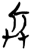 兵(简·楚〔战国〕·郭店)