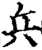 兵(印刷字体·宋·增韵)