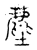 塵(传抄·宋·古文四声韵)