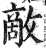 敌(印刷字体·明·洪武正韵)