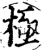 極(印刷字体·宋·增韵)