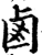 卤(印刷字体·宋·增韵)