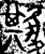 𠵶(金文·春秋·春秋中期或晚期)
