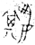 𠵶(金文·春秋·春秋晚期)