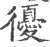 𢕶(印刷字体·宋·广韵)