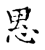 𢙶(传抄·宋·古文四声韵)